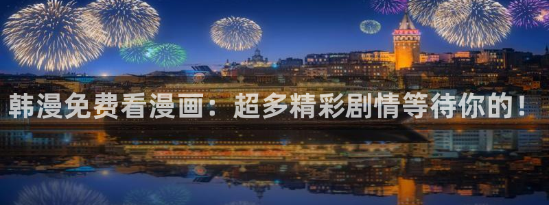 漫蛙2漫画下载正版官网：韩漫免费看漫画：超多精彩剧情等待你的！