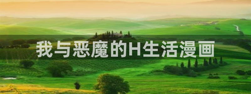 漫蛙manwa2免费漫画官网：我与恶魔的H生活漫画