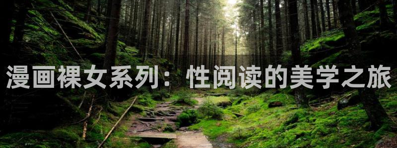 漫蛙2免费下载入口：漫画裸女系列：性阅读的美学之旅