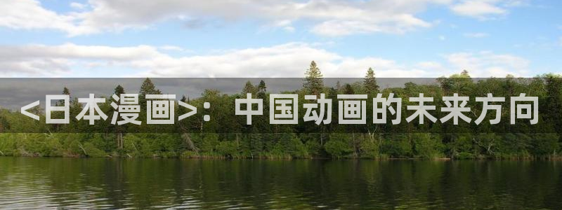 漫蛙下载安卓：<日本漫画>：中国动画的未来方向