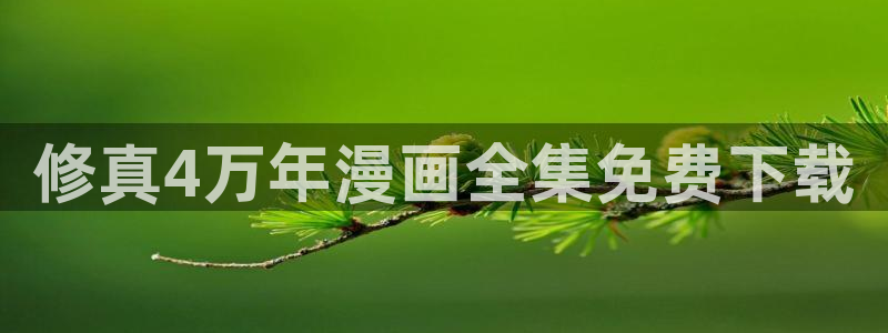 漫蛙1.1.8版：修真4万年漫画全集免费下载