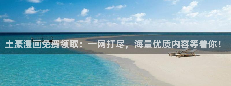 漫蛙网页入口在哪：土豪漫画免费领取：一网打尽，海量优质内容等着你！