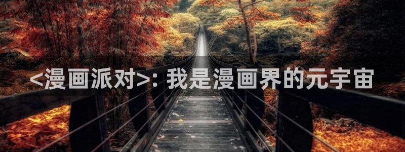 manwa漫蛙防走失入口：<漫画派对>: 我是漫画界的元宇宙