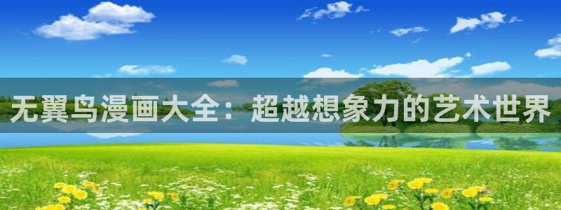 漫蛙漫画.：无翼鸟漫画大全：超越想象力的艺术世界