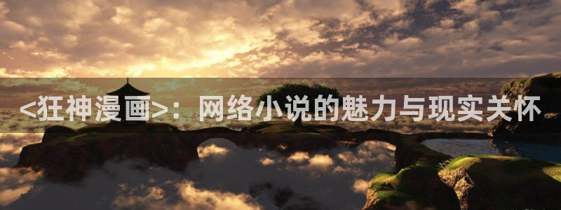 漫蛙怎么看：<狂神漫画>：网络小说的魅力与现实关怀