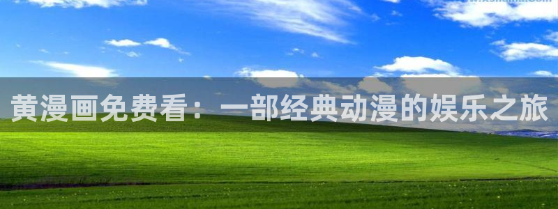 绿色镌像漫蛙：黄漫画免费看：一部经典动漫的娱乐之旅