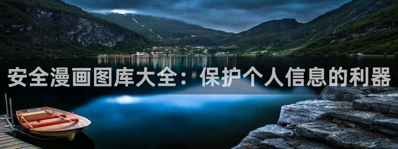 安卓下载漫蛙：安全漫画图库大全：保护个人信息的利器
