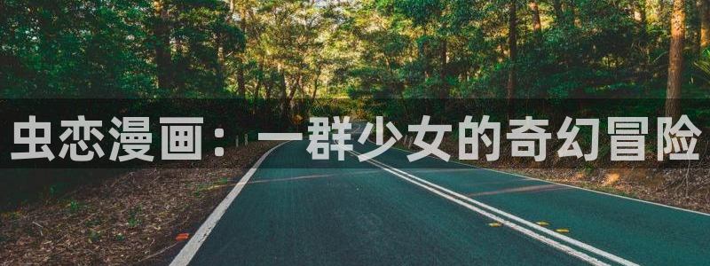 漫蛙2怎么登录：虫恋漫画：一群少女的奇幻冒险