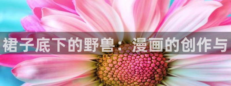 漫蛙漫画官网网页版：裙子底下的野兽：漫画的创作与
