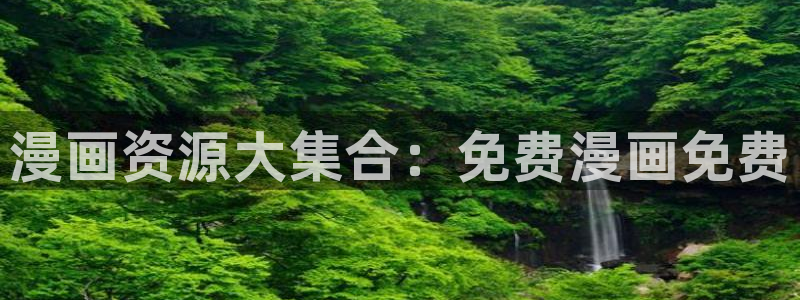 漫蛙manwa台版：漫画资源大集合：免费漫画免费
