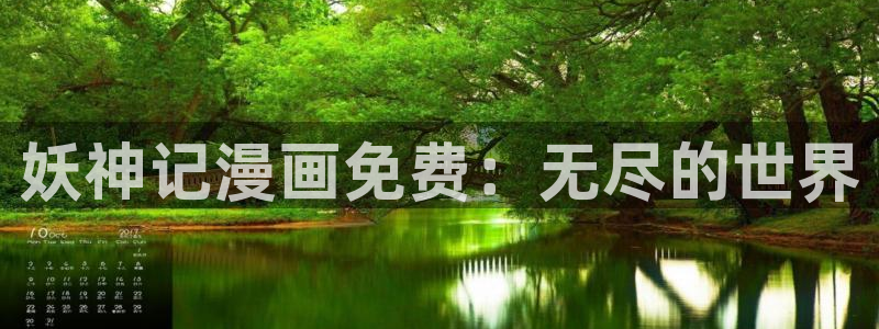 漫蛙最新官网：妖神记漫画免费：无尽的世界