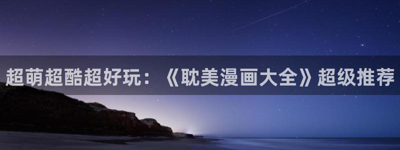 漫蛙manwa网站：超萌超酷超好玩：《耽美漫画大全》超级推荐