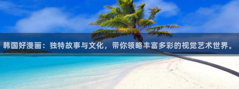 漫蛙入口页面：韩国好漫画：独特故事与文化，带你领略丰富多彩的视觉艺术世界。