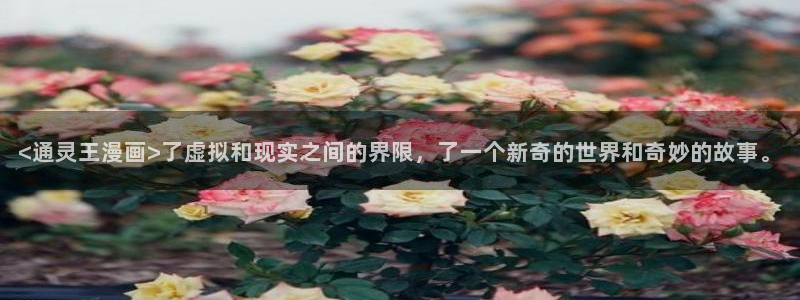 漫蛙漫画(官方网页)：<通灵王漫画>了虚拟和现实之间的界限，了一个新奇的世界和奇妙的故事。