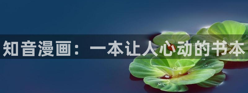 漫蛙manwa2正版下：知音漫画：一本让人心动的书本