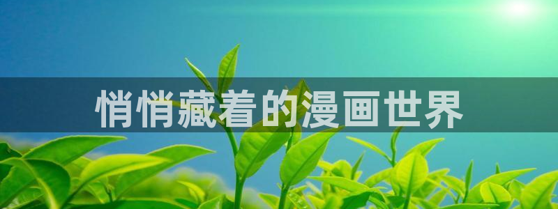 漫蛙的漫画是免费的吗：悄悄藏着的漫画世界