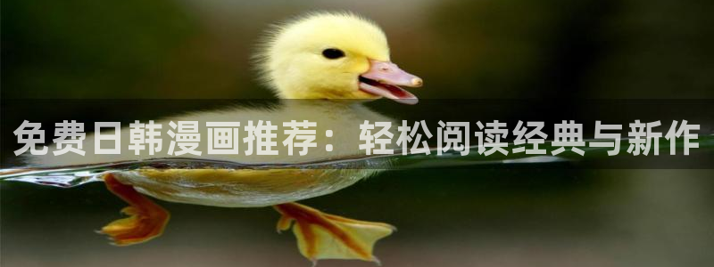 漫蛙拷贝：免费日韩漫画推荐：轻松阅读经典与新作