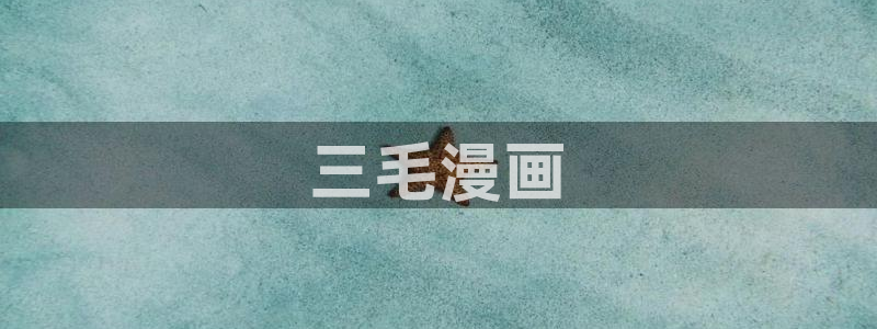 漫蛙2怎么下载：三毛漫画