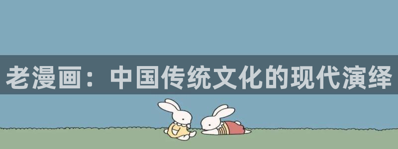 私密教学漫蛙：老漫画：中国传统文化的现代演绎