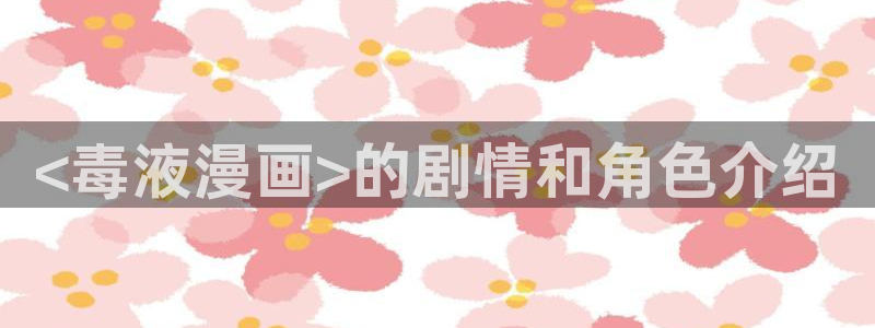 漫蛙2苹果版：<毒液漫画>的剧情和角色介绍
