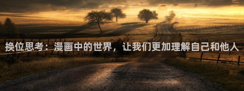 漫蛙2软件下载：换位思考：漫画中的世界，让我们更加理解自己和他人