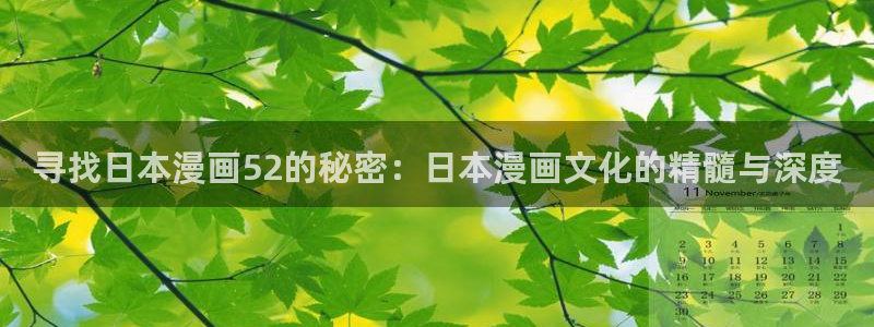 漫蛙的网址：寻找日本漫画52的秘密：日本漫画文化的精髓与深度