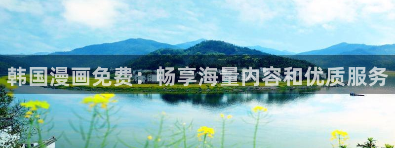 漫蛙无删减免费：韩国漫画免费：畅享海量内容和优质服务