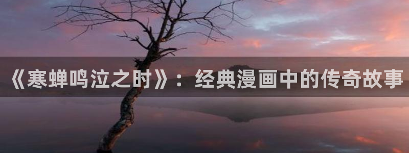 漫蛙漫画bl：《寒蝉鸣泣之时》：经典漫画中的传奇故事