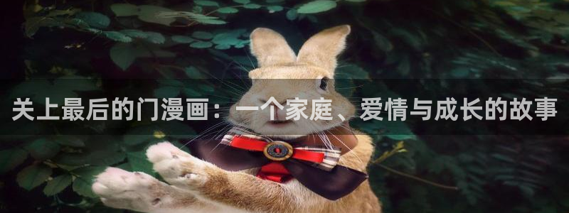 漫蛙漫画正版下载：关上最后的门漫画：一个家庭、爱情与成长的故事