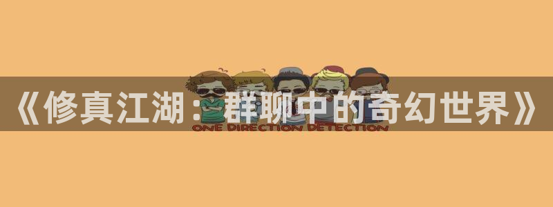 漫蛙漫画怎么下载漫画：《修真江湖：群聊中的奇幻世界》