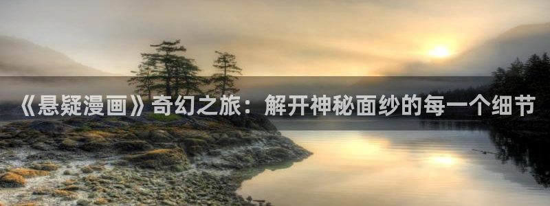 漫蛙漫画腐宅漫画：《悬疑漫画》奇幻之旅：解开神秘面纱的每一个细节