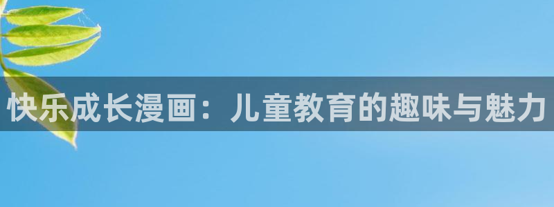 下载漫蛙：快乐成长漫画：儿童教育的趣味与魅力