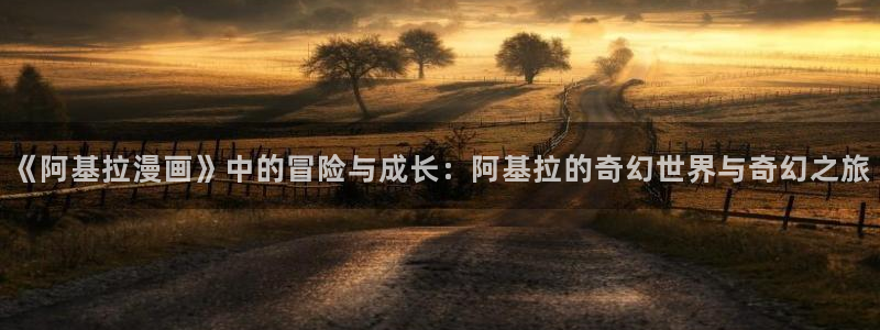 漫蛙manwa网页链接：《阿基拉漫画》中的冒险与成长：阿基拉的奇幻世界与奇幻之旅