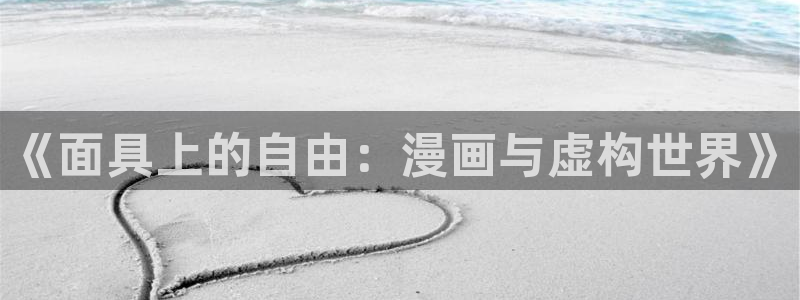 漫蛙正：《面具上的自由：漫画与虚构世界》