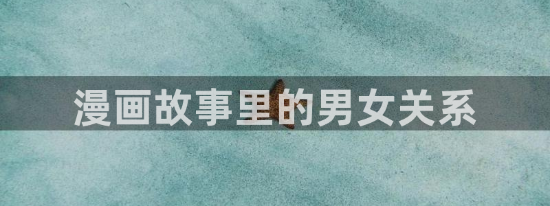 名为你的陷阱漫蛙：漫画故事里的男女关系