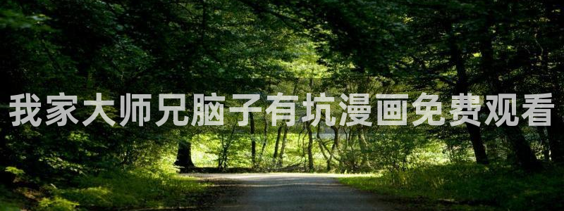 漫蛙网页版入口免费：我家大师兄脑子有坑漫画免费观看
