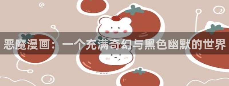 漫蛙 推荐：恶魔漫画：一个充满奇幻与黑色幽默的世界