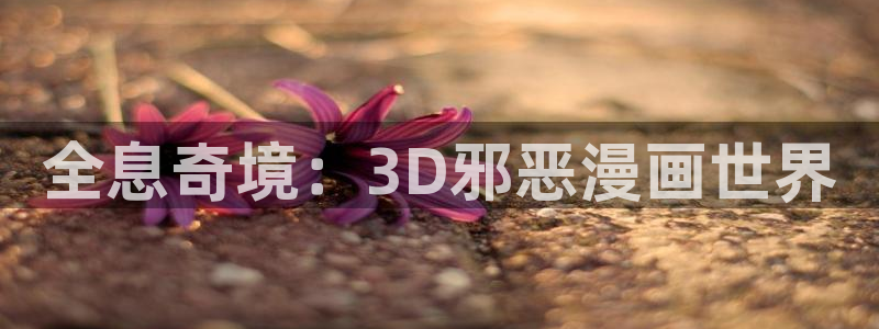 漫蛙漫画韩漫：全息奇境：3D邪恶漫画世界