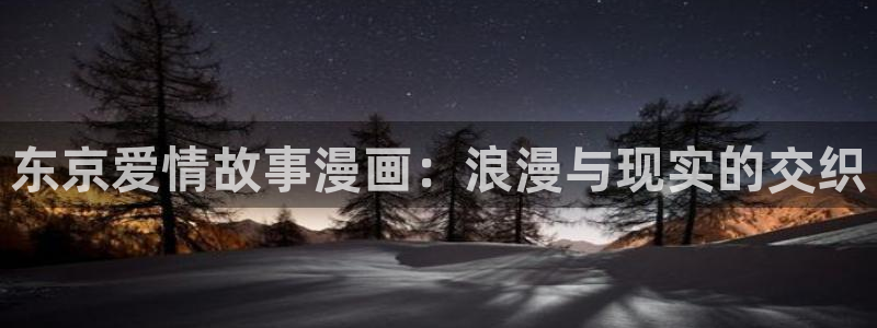 漫蛙动漫(网页版入口)：东京爱情故事漫画：浪漫与现实的交织