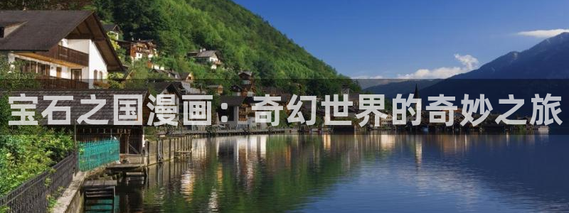 漫蛙最新版本：宝石之国漫画：奇幻世界的奇妙之旅