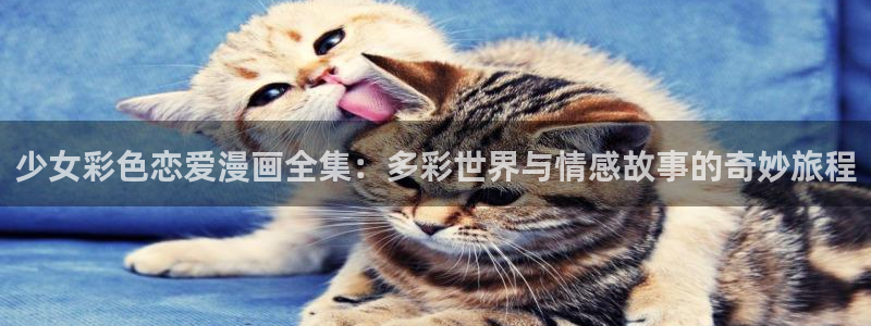 漫蛙1.1.8：少女彩色恋爱漫画全集：多彩世界与情感故事的奇妙旅程