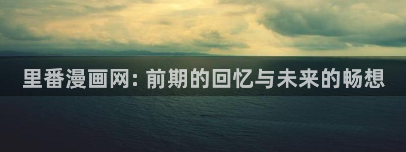 漫蛙台湾版：里番漫画网: 前期的回忆与未来的畅想