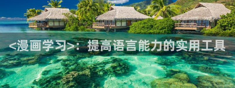 漫蛙a：<漫画学习>：提高语言能力的实用工具