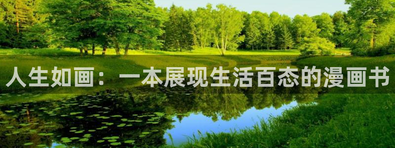漫蛙在线免费阅读入口：人生如画：一本展现生活百态的漫画书