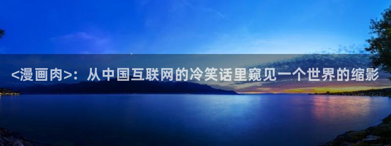 漫蛙漫画软件下载安装：<漫画肉>：从中国互联网的冷笑话里窥见一个世界的缩影