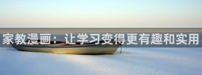 免费漫蛙：家教漫画：让学习变得更有趣和实用
