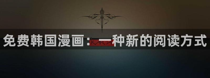 腐漫蛙：免费韩国漫画：一种新的阅读方式