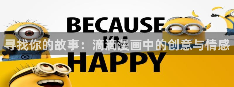 漫蛙网业：寻找你的故事：滴滴漫画中的创意与情感