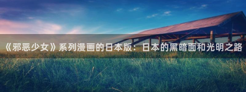 漫蛙漫画韩漫：《邪恶少女》系列漫画的日本版：日本的黑暗面和光明之路