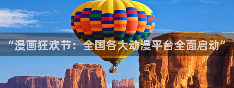 漫蛙3manwa：“漫画狂欢节：全国各大动漫平台全面启动”